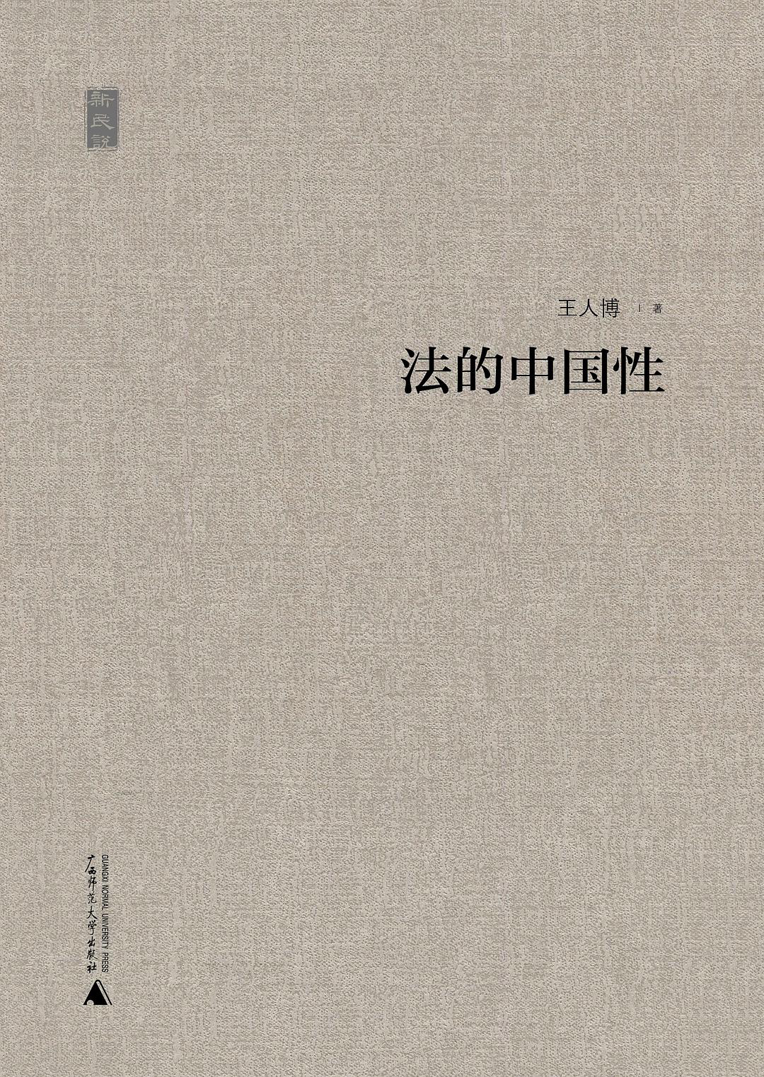 法的中国性